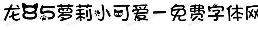 龙85萝莉小可爱字体转换