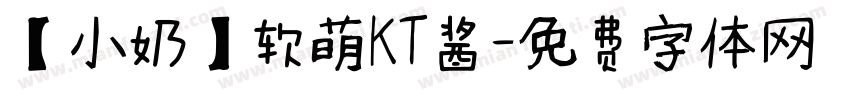 【小奶】软萌KT酱字体转换