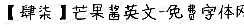 【肆柒】芒果酱英文字体转换