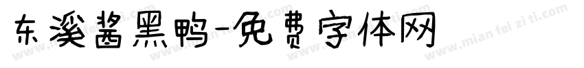 东溪酱黑鸭字体转换