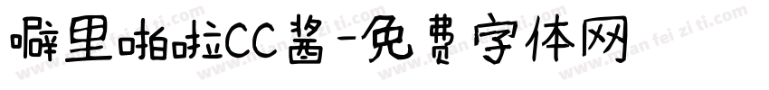 噼里啪啦cc酱字体转换