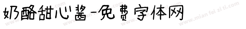 奶酪甜心酱字体转换