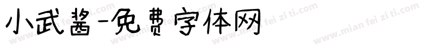 小武酱字体转换