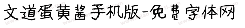 文道蛋黄酱手机版字体转换