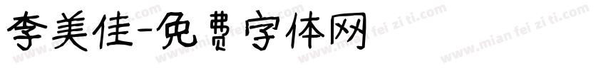 李美佳字体转换