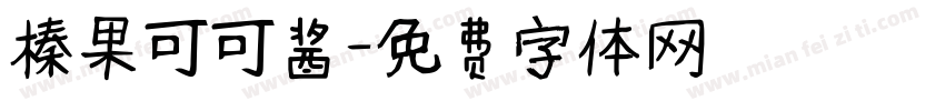 榛果可可酱字体转换