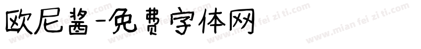 欧尼酱字体转换