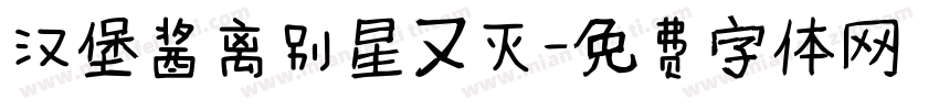 汉堡酱离别星又灭字体转换