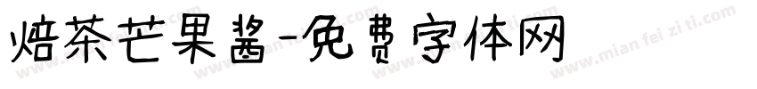 焙茶芒果酱字体转换