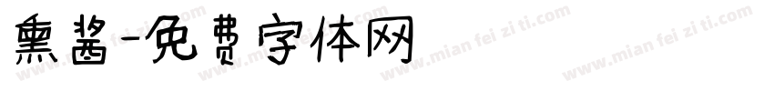 熏酱字体转换