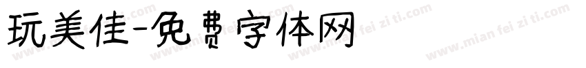 玩美佳字体转换