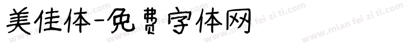 美佳体字体转换