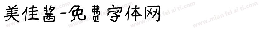 美佳酱字体转换