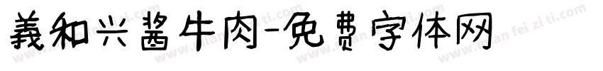 義和兴酱牛肉字体转换