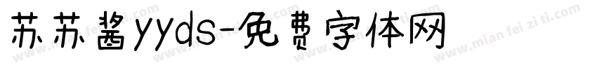 苏苏酱yyds字体转换