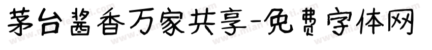 茅台酱香万家共享字体转换