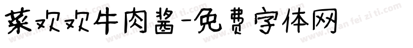 菜欢欢牛肉酱字体转换