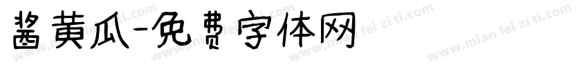 酱黄瓜字体转换