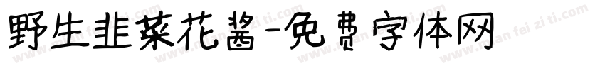 野生韭菜花酱字体转换