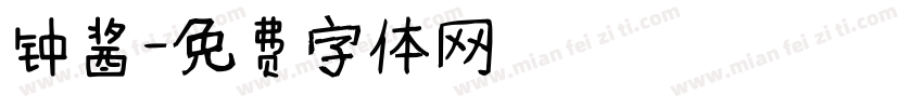 钟酱字体转换