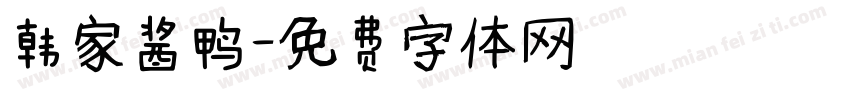 韩家酱鸭字体转换