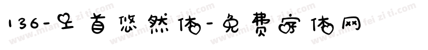 136-上首悠然体字体转换