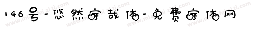146号-悠然字哉体字体转换