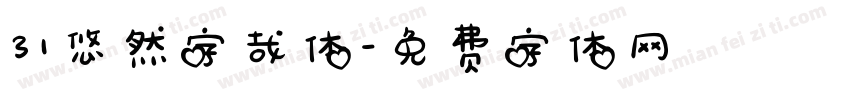 31悠然字哉体字体转换