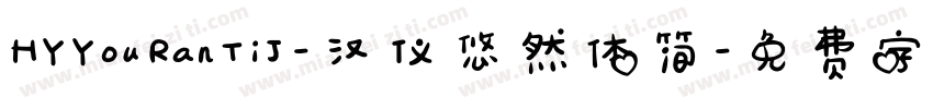 HYYouRanTiJ-汉仪悠然体简字体转换