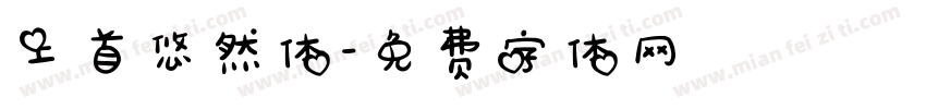 上首悠然体字体转换