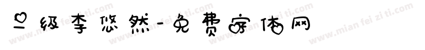 二级李悠然字体转换