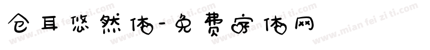 仓耳悠然体字体转换