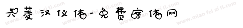 六菱汉仪体字体转换