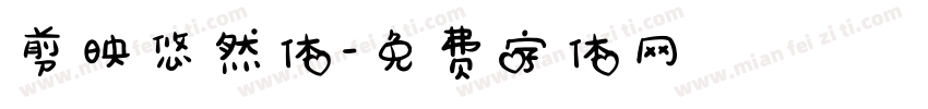 剪映悠然体字体转换