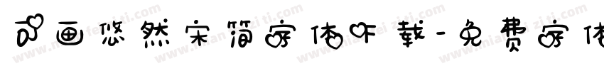 可画悠然宋简字体下载字体转换