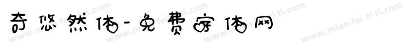 奇悠然体字体转换