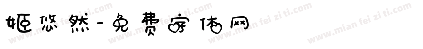 姬悠然字体转换