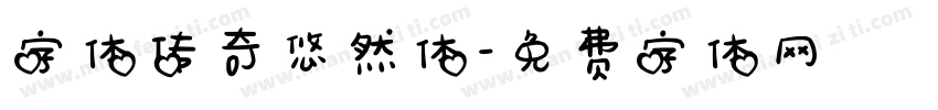 字体传奇悠然体字体转换