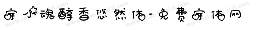 字小魂醇香悠然体字体转换