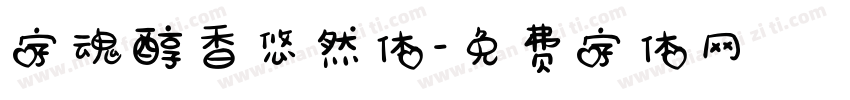 字魂醇香悠然体字体转换