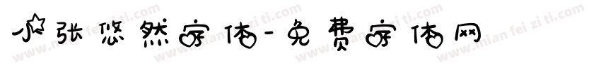 小张悠然字体字体转换
