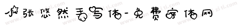 小张悠然手写体字体转换
