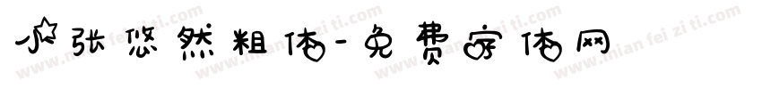 小张悠然粗体字体转换