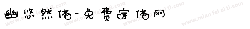 幽悠然体字体转换