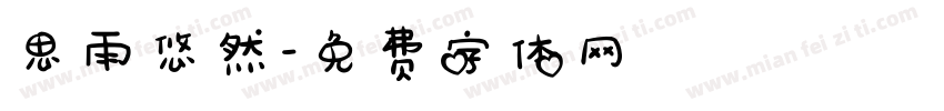 思雨悠然字体转换
