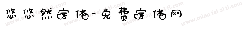 悠悠然字体字体转换