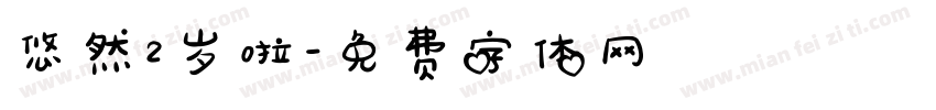 悠然2岁啦字体转换