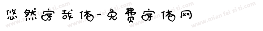 悠然字哉体字体转换