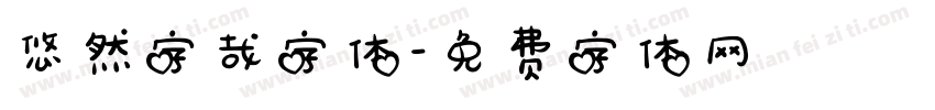 悠然字哉字体字体转换
