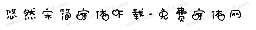 悠然宋简字体下载字体转换